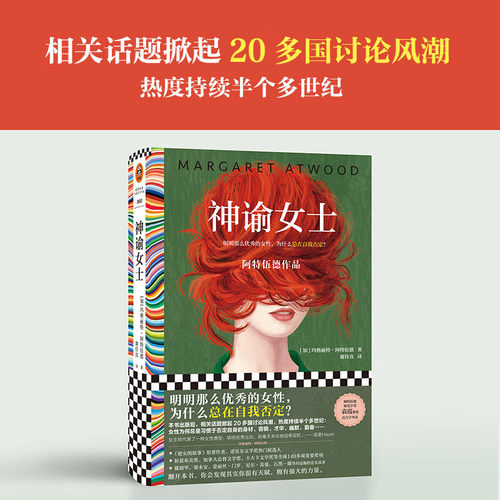 【正版书籍】神谕女士 玛格丽特·阿特伍德 著 使女的故事原著作者 明明那么优秀的女性 为什么总在自我否定 小说