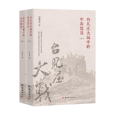 台儿庄大战中的中共党员