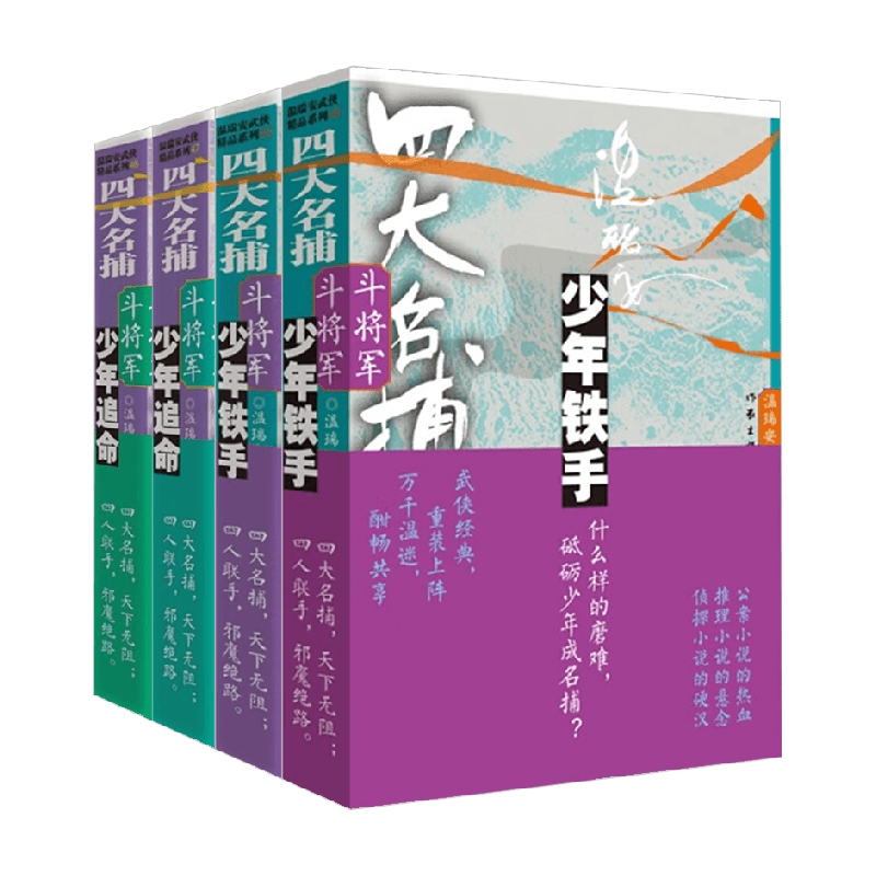四大名捕斗将军系列 温瑞安 著 小说