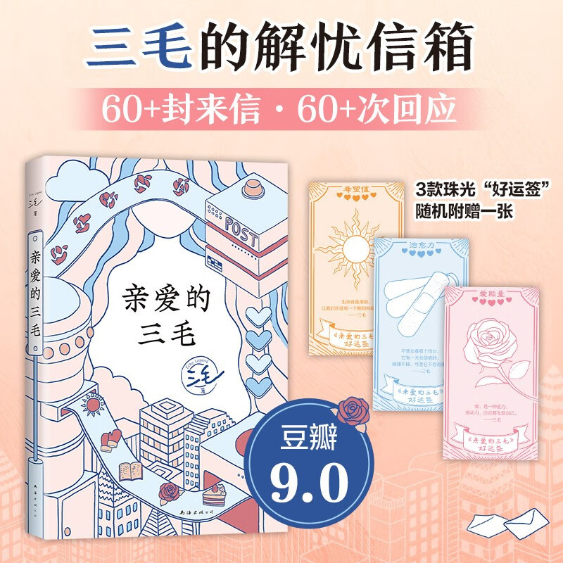 【3款好运书签随机掉落】亲爱的三毛 三毛 著 三毛的解忧信箱 60+封来信 60+次回应 为你分担生活难题