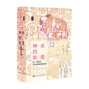 神话与女性肉体 社会科学 书籍 著 理安·艾斯勒 政治学 性 欢爱 思想会·神圣 正版