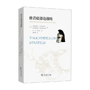 修昔底德论战略 伯罗奔尼撒战争中的大战略及其对当下的启示 阿塔纳西斯·G.普拉蒂阿斯等 著 历史