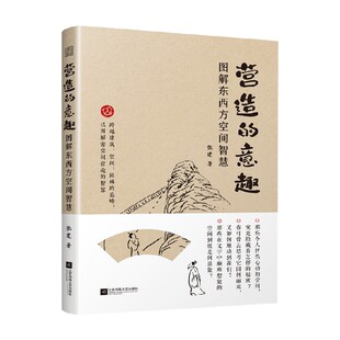 营造的意趣 图解东西方空间智慧 张建 著 建筑艺术