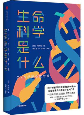 【正版书籍】生命科学是什么 本庶佑 著 诺贝尔奖得主 科学知识 人文思考 生命科学入门读物 中信出版社图书