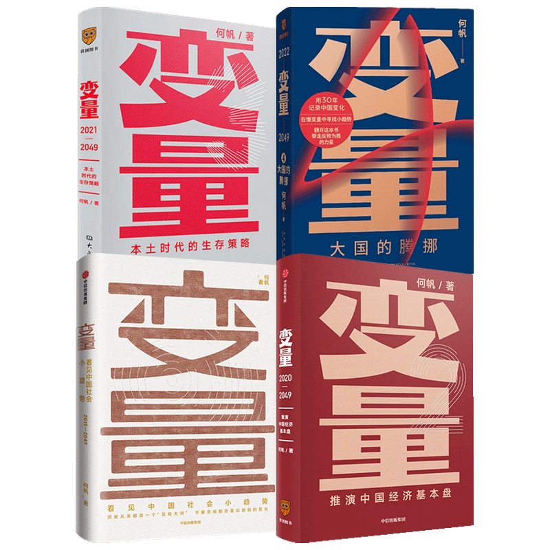 【正版书籍】变量套装4册 变量1234套装 何帆 著 变量4 大国的腾挪 变量3 本土时代的生存策略 变量2 罗振宇2022跨年演讲推荐