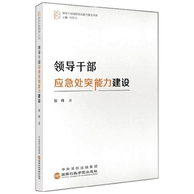 【正版书籍】领导干部应急处突能力建设 张伟 著 政治