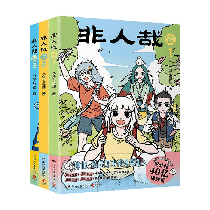 非人哉抓帧漫画1-3册套装