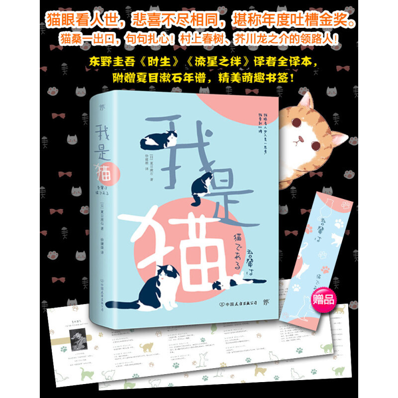 【正版书籍】我是猫 夏目簌石 著 喵桑一出口 句句扎心 揭露批判了明治文明开放的资本主义社会 小说