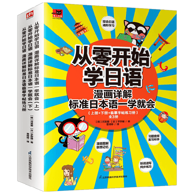 【正版书籍】从零开始学日语 漫画详解标准日本语一学就会 全3册 河英爱等 著 外语学习