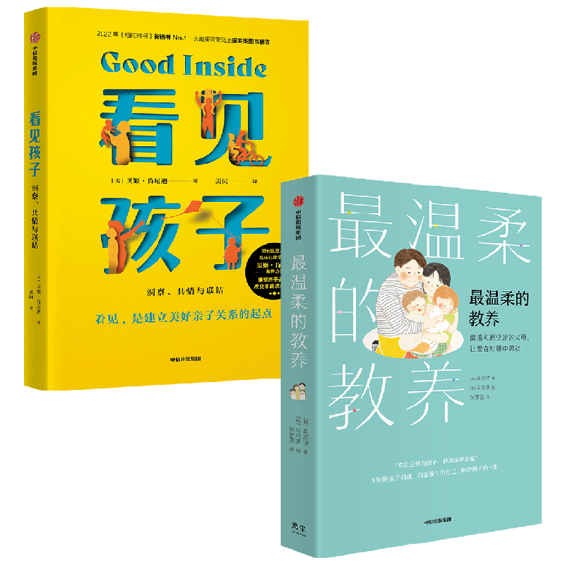 【正版书籍】最温柔的教养+看见孩子 套装2册 姬肯尼迪著 詹大年 黄静洁 等一致推荐 打动人心的育儿法