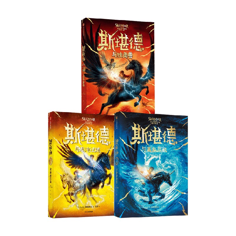 斯堪德与独角兽+斯堪德与离岛危机+斯堪德与混沌试炼 8-14岁 A·F·斯特德曼 著 儿童文学