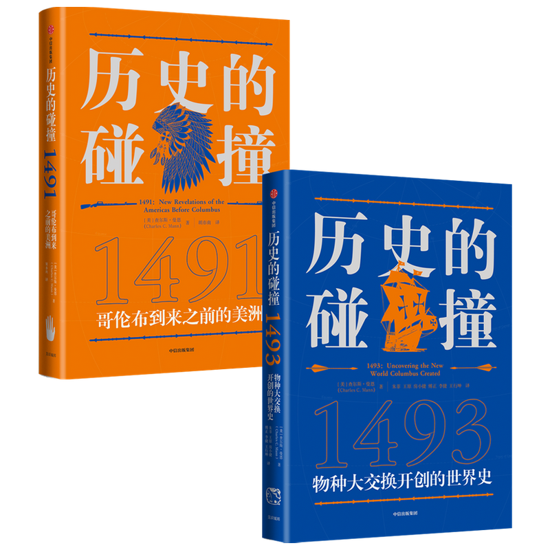 【正版书籍】查尔斯曼恩作品 历史的碰撞1491+1493 解答我们对人类命运 社会发展全球化的困惑 中信出版社图书