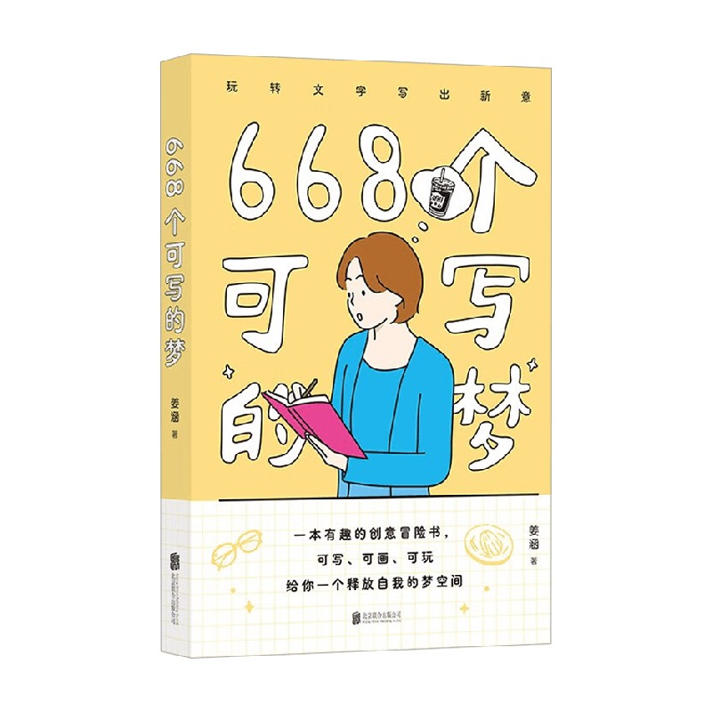 668个可写的梦文学鉴赏