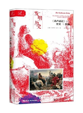 【正版书籍】发明历史 高卢战记 中的史实与欺骗 马库斯·绍尔 著 深入剖析恺撒征战随记如何发明历史 笼络人心 政治