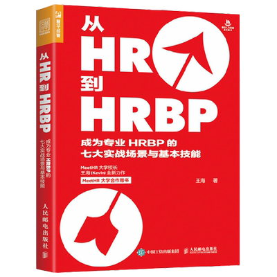 【正版书籍】从HR到HRBP成为专业HRBP的七大实战场景与基本技能 王海 著 管理
