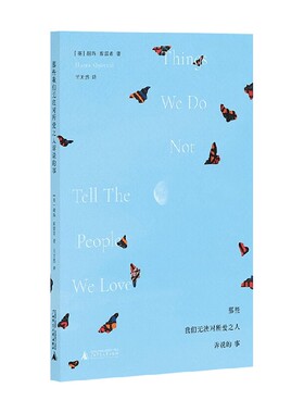 那些我们无法对所爱之人诉说的事 胡玛·库雷希 著 小说