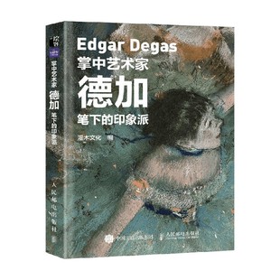 编著 掌中艺术家 灌木文化 印象派 绘画 德加笔下