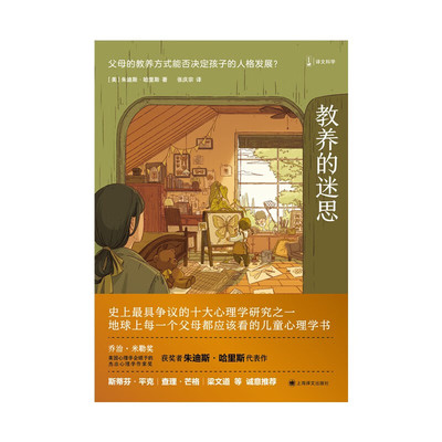 教养的迷思 朱迪斯·哈里斯 著 家教