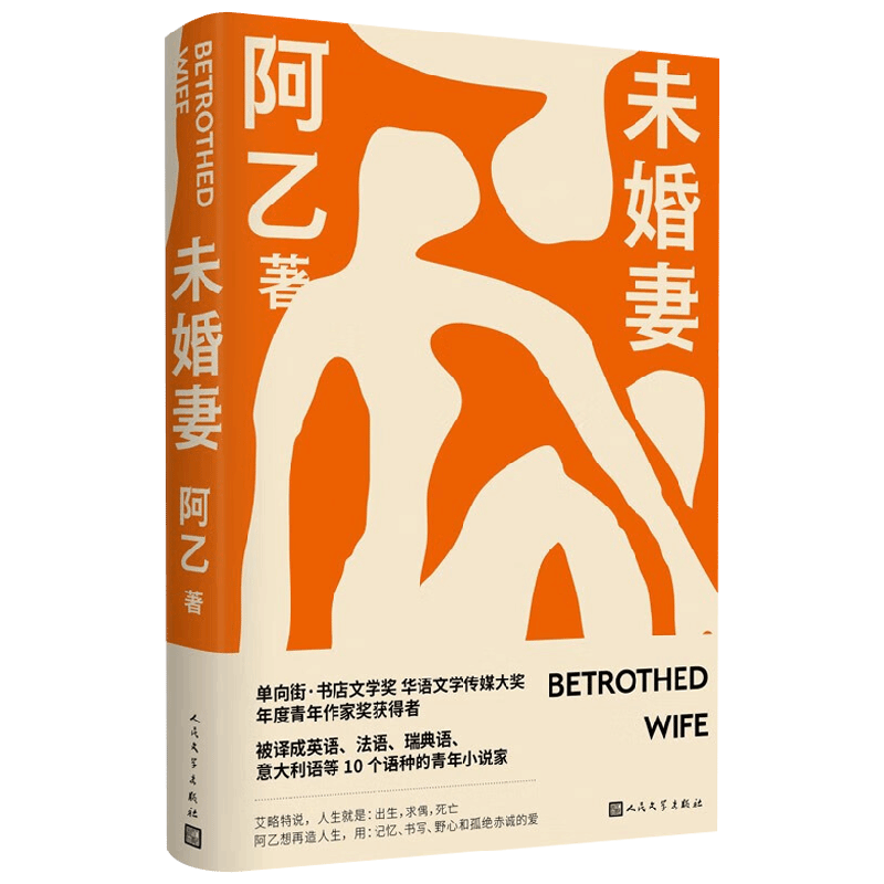 【正版书籍】未婚妻 阿乙 著 年华依旧似水 追忆即是永恒 在病与死面前 他用写作孤注一掷 保全自己 用记忆和爱再造人生 小说