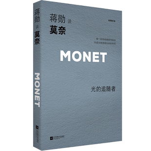 【正版书籍】蒋勋谈莫奈:光的追随者(轻阅随行版)蒋勋十余年经典,揭秘莫奈在光影中领悟到的美与奥秘。32开轻盈便携小开本