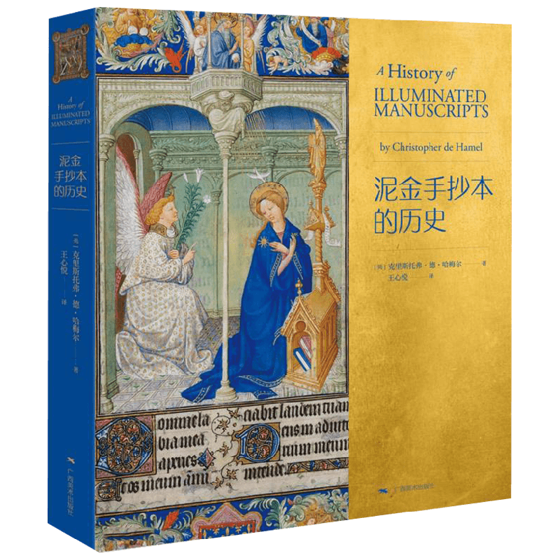 【正版书籍】泥金手抄本的历史 克里斯托弗•德•哈梅尔 著 艺术
