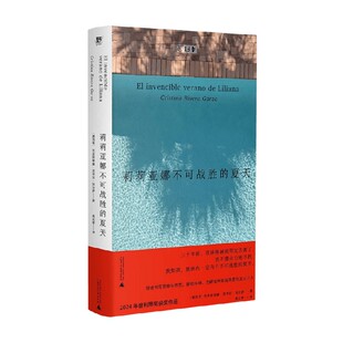 莉莉亚娜不可战胜的夏天 克里斯蒂娜·里韦拉·加尔萨 著 纪实文学