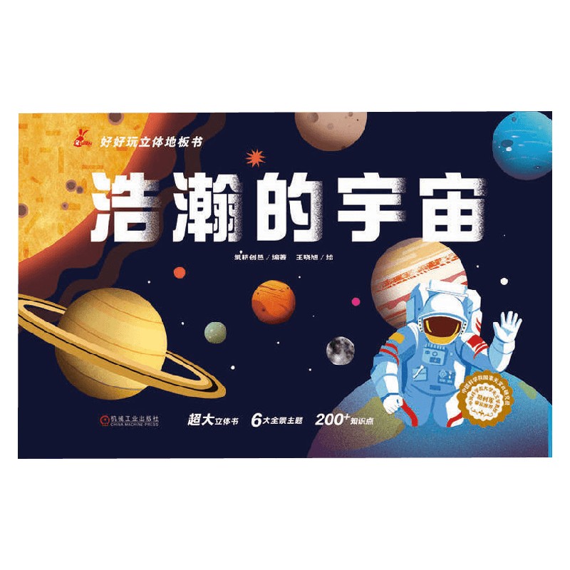 好好玩立体地板书浩瀚的宇宙