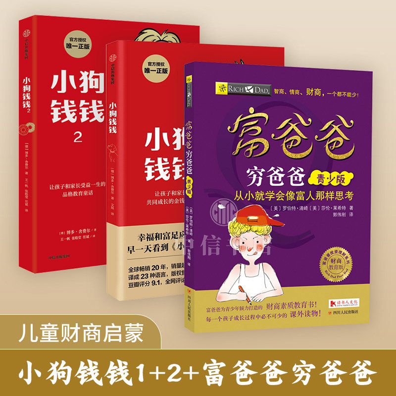 【正版书籍】小狗钱钱1+2+穷爸爸富爸爸套装3册 博多舍费尔著 优秀品格养成七个准则 品格教育童话 富足快乐的秘密