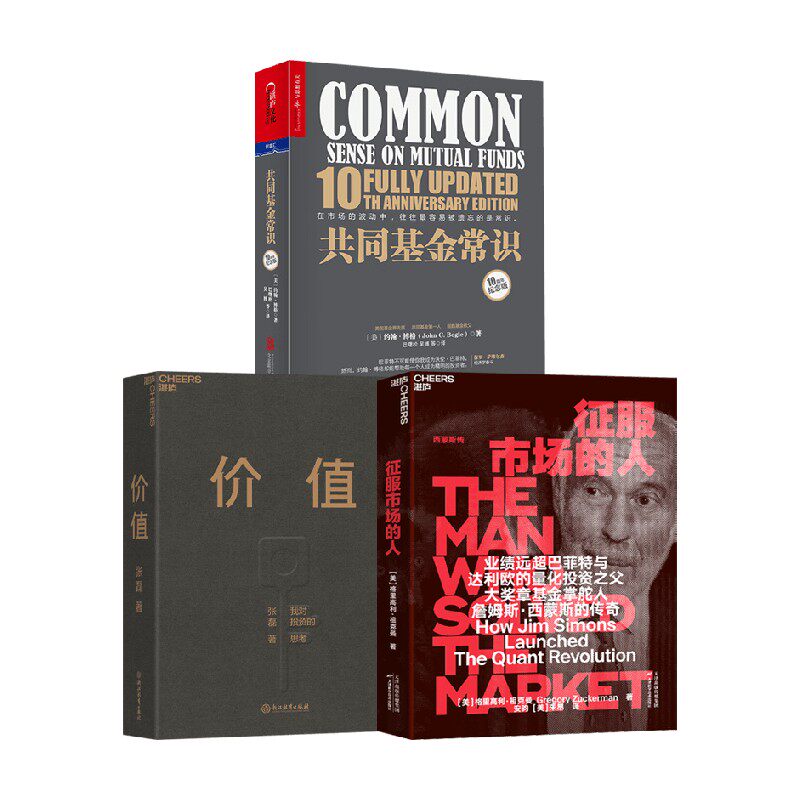 征服市场的人+共同基金常识