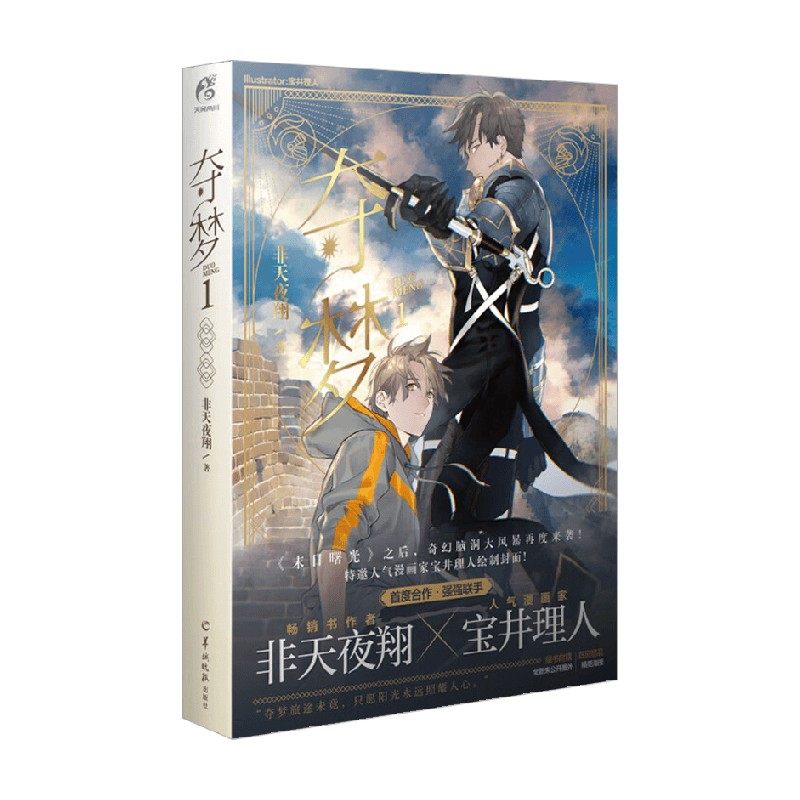 【正版书籍】夺梦1 非天夜翔 著 青春文学