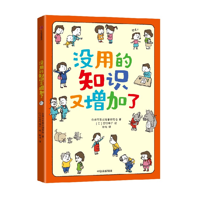 【正版书籍】没用的知识又增加了 7-10岁 吉竹伸介 著 儿童绘本