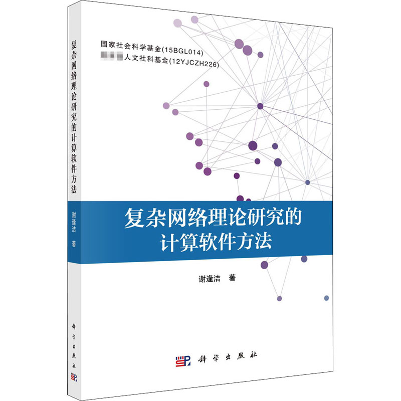 【正版书籍】复杂网络理论研究的计算软件方法谢逢洁著网络通信（新） wxfx计算机