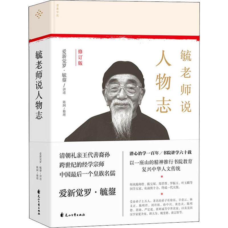 毓老师说人物志 修订版 爱新觉罗·毓鋆,陈絅 人物/传记其它 wxfx