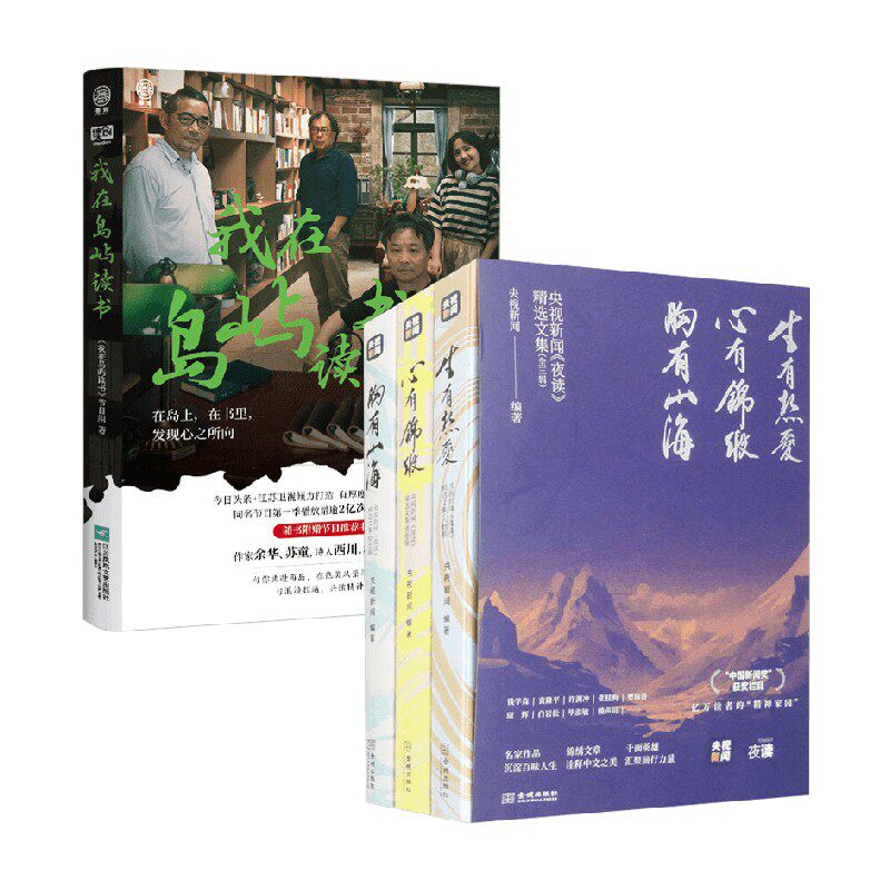 我在岛屿读书+央视新闻 夜读 精选文集 《我在岛屿读书》节目组等 著 作品集