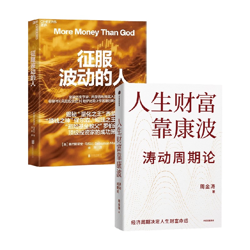 征服波动的人人生财富靠康波