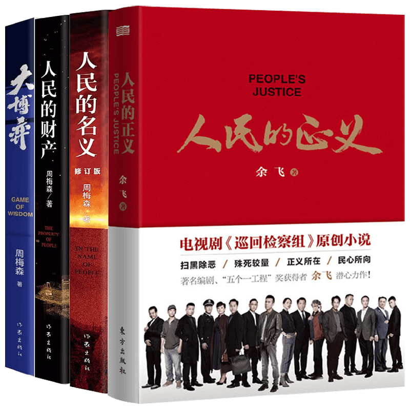 【正版书籍】周梅森套装4册 余飞 周梅森 著 小说