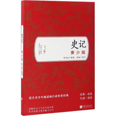 史记:青少版 (西汉)司马迁 著；南南 改写 中国古诗词 wxfx