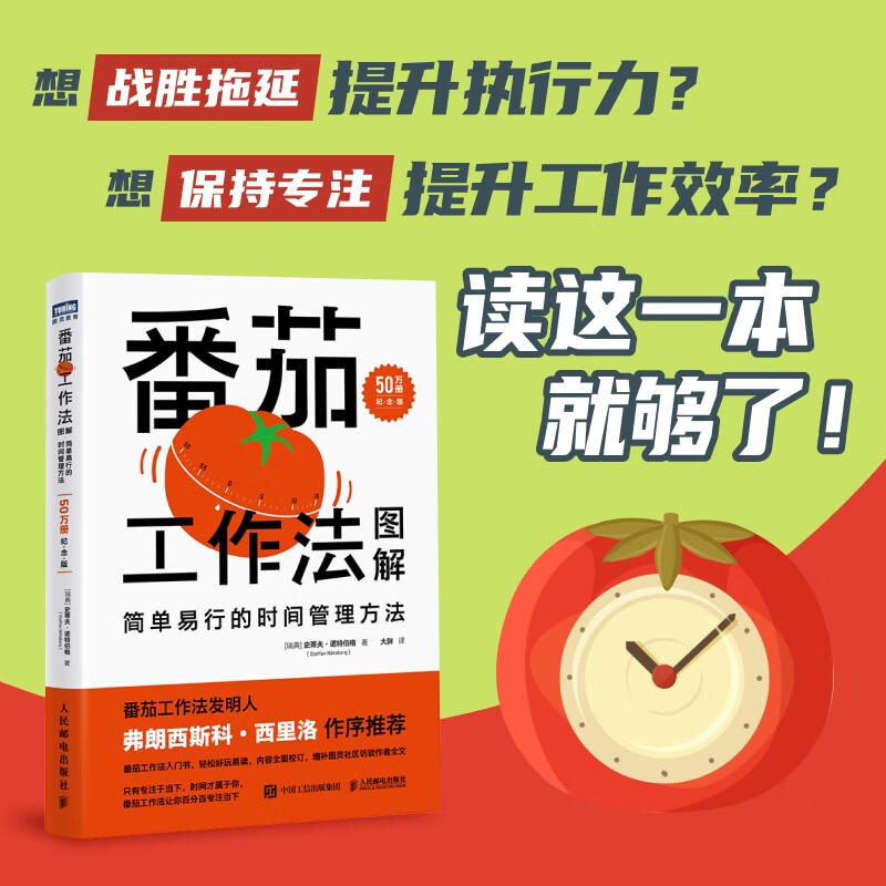 【正版书籍】番茄工作法图解 简单易行的时间管理方法 50万册纪念版 史蒂夫·诺特伯格 著 励志与成功