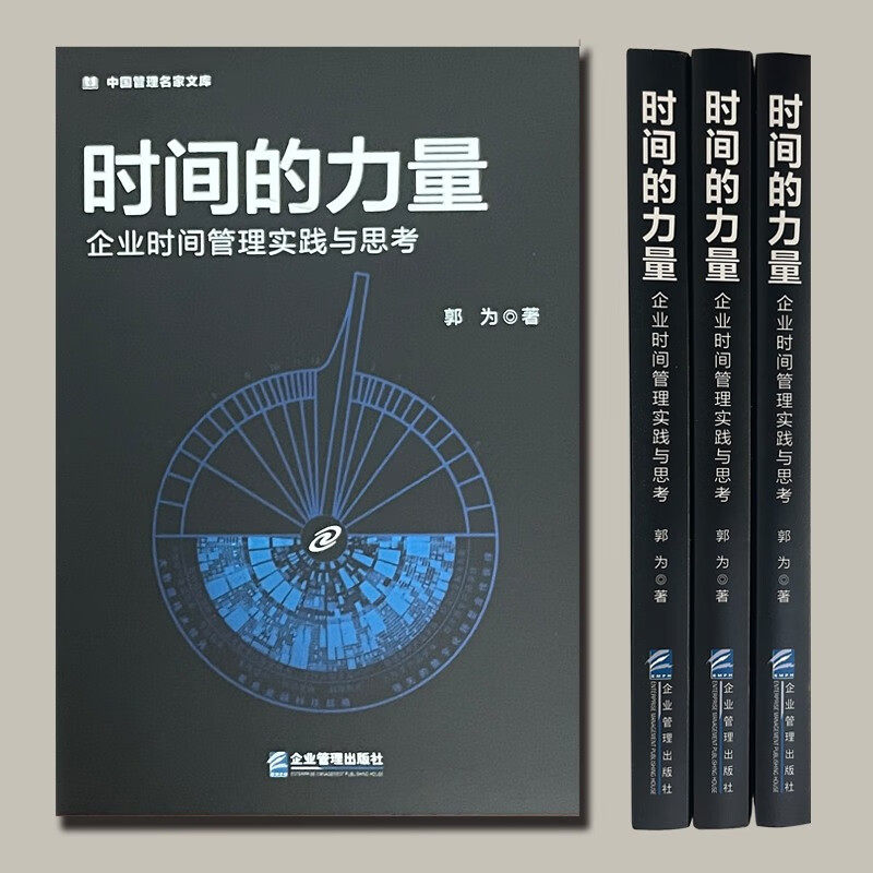 【正版书籍】时间的力量 郭为 著 管理