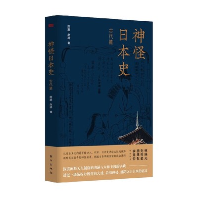 【正版书籍】神怪日本史 古代篇 陈路等 著 历史