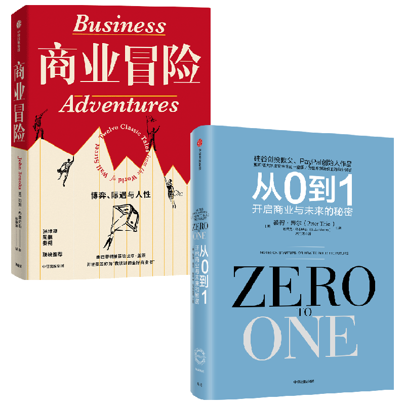 【正版书籍】商业冒险+从0到1 彼得·蒂尔等 著 企业管理