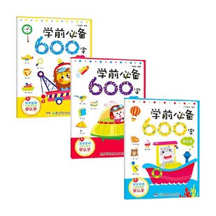 学前必备600字系列 3-6岁 广州童年 著 汉字启蒙