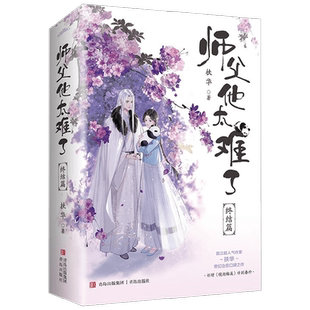 师父他太难了 扶华 著 青春文学