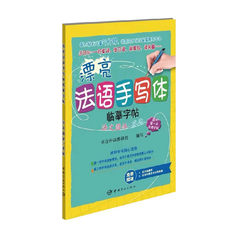 【正版书籍】漂亮法语手写体临摹字帖 法文圆体 花体 卓言外语教研组 著 外语学习图片