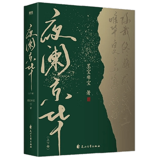 【正版书籍】夜阑京华 上下册 墨宝非宝 著 青春文学