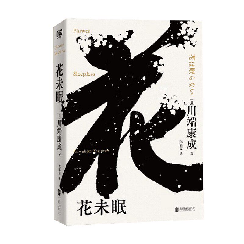 【正版书籍】花未眠 川端康成 著 文学
