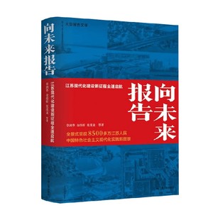 向未来报告 江苏现代化建设新征程全速启航 章剑华 著 散文随笔