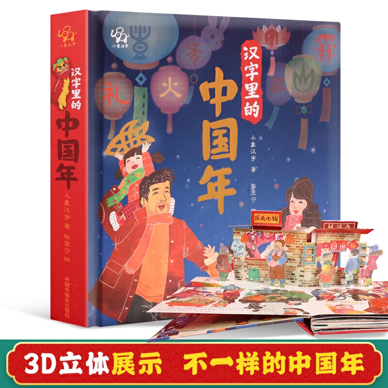 【正版书籍】汉字里的中国年 小象汉字儿童3d立体书中华传统节日绘本宝宝阅读幼儿园翻翻子春节新年开心过大年