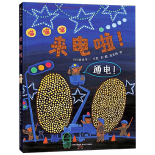 【正版书籍】来电啦 3-6岁 渡边有一 著 儿童绘本