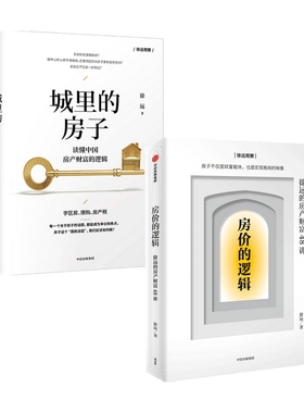 【正版书籍】房价的逻辑+城里的房子套装2册   徐远 等著 商业财富